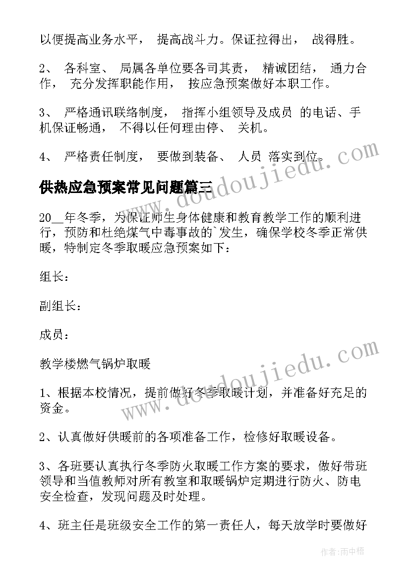 2023年供热应急预案常见问题(大全6篇)