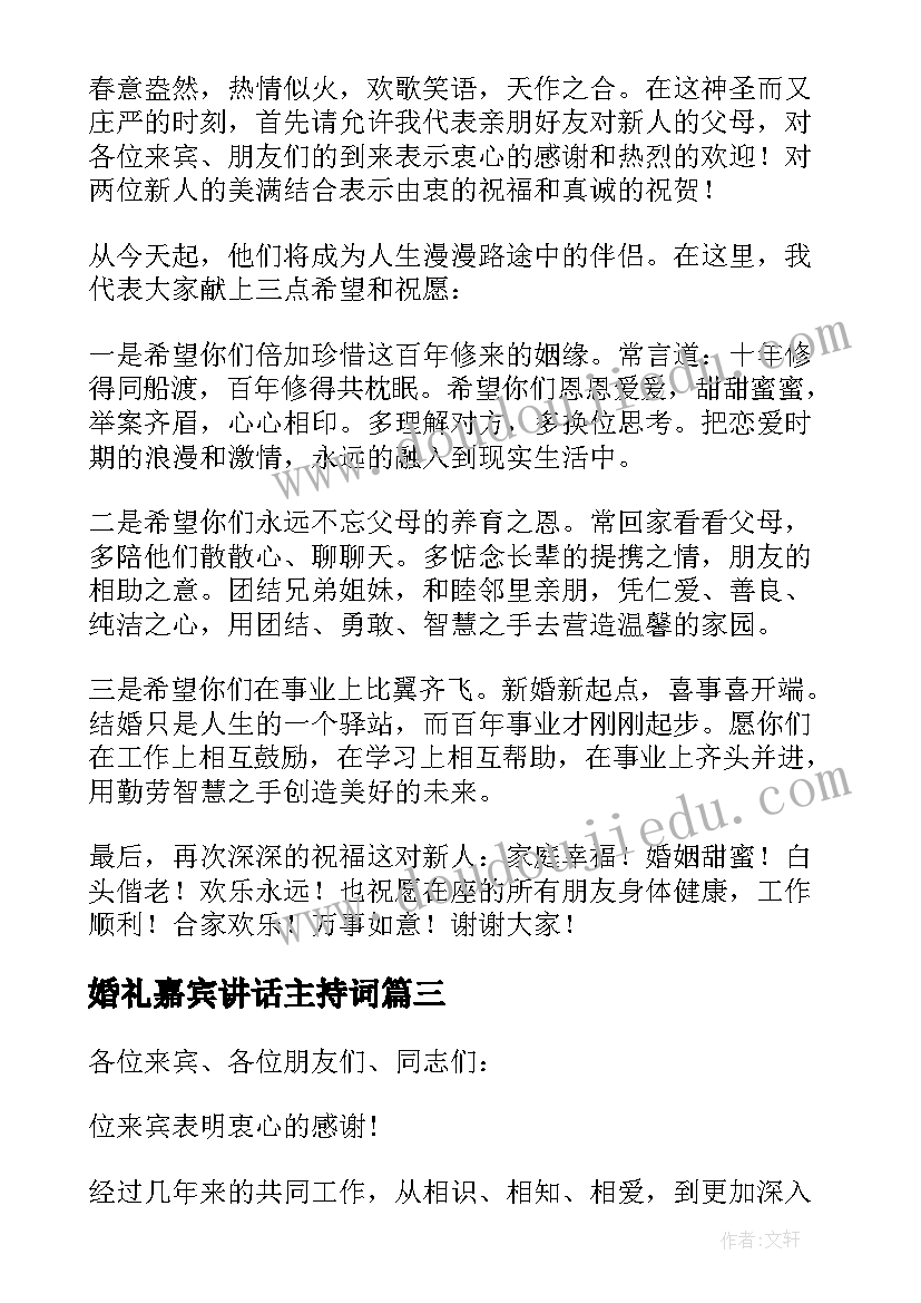 最新婚礼嘉宾讲话主持词 婚礼嘉宾讲话稿(优秀6篇)