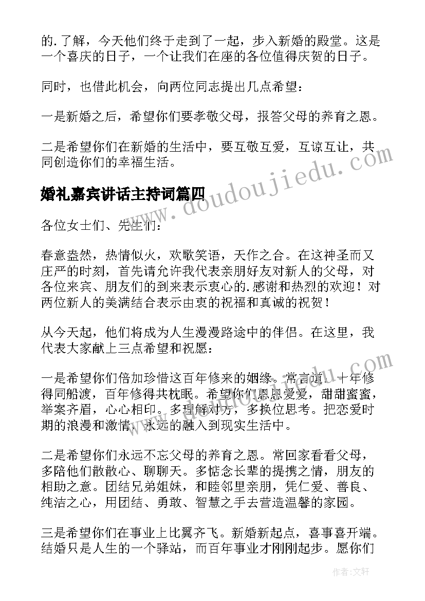 最新婚礼嘉宾讲话主持词 婚礼嘉宾讲话稿(优秀6篇)