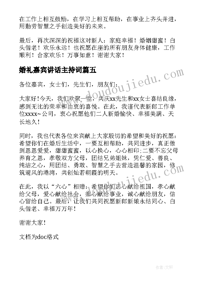 最新婚礼嘉宾讲话主持词 婚礼嘉宾讲话稿(优秀6篇)