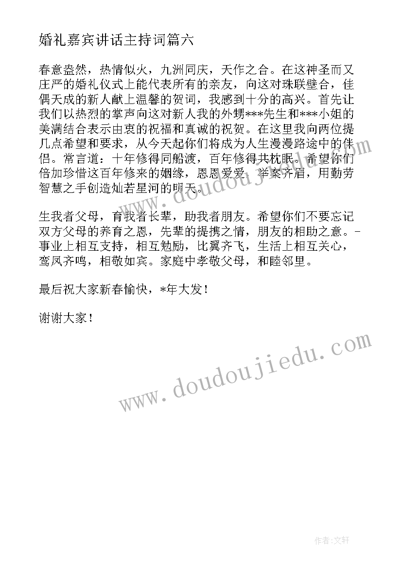 最新婚礼嘉宾讲话主持词 婚礼嘉宾讲话稿(优秀6篇)