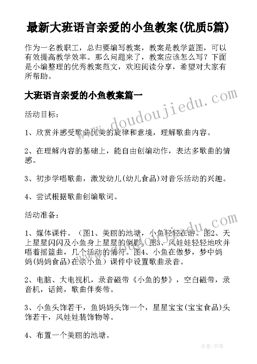 最新大班语言亲爱的小鱼教案(优质5篇)