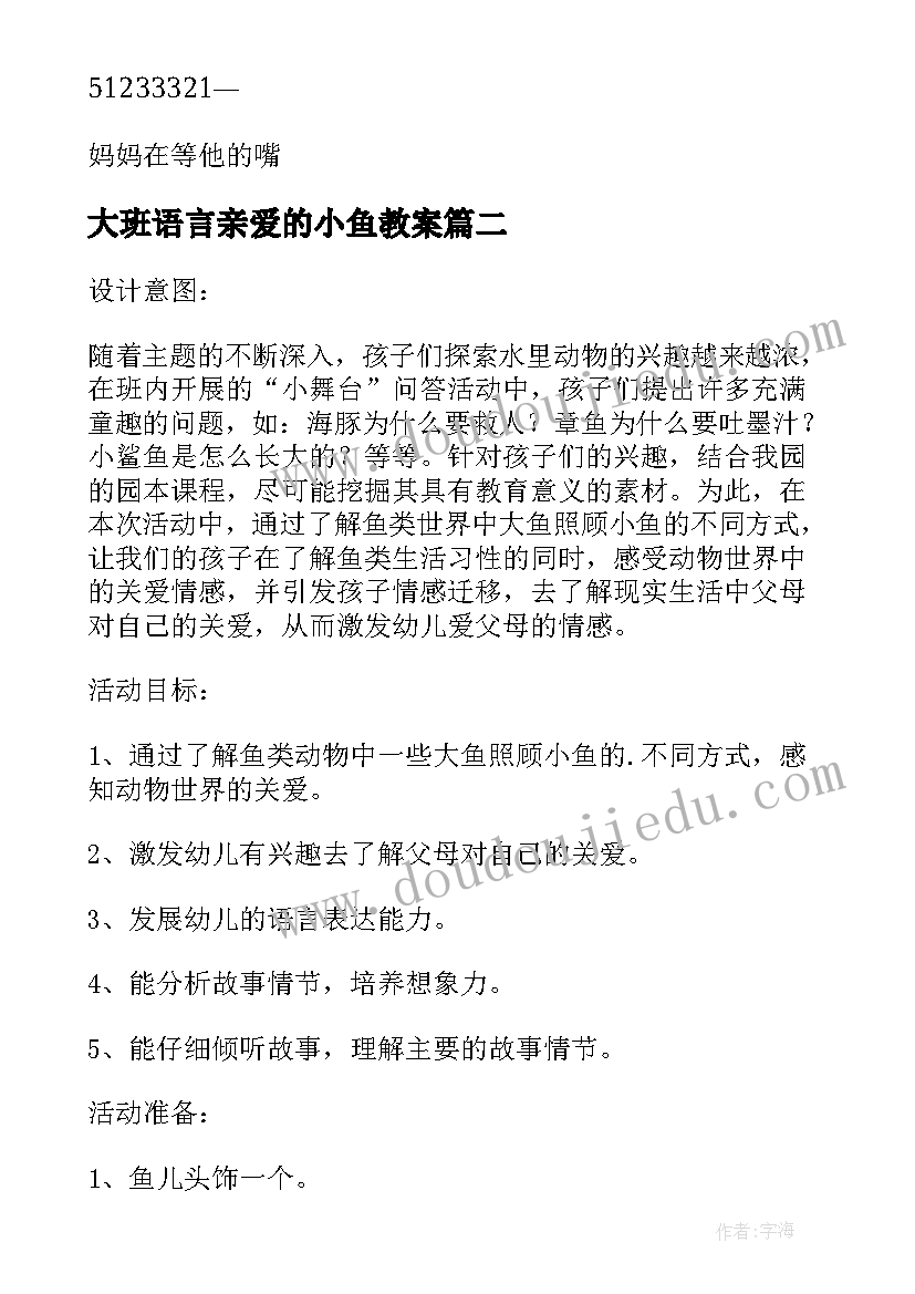 最新大班语言亲爱的小鱼教案(优质5篇)