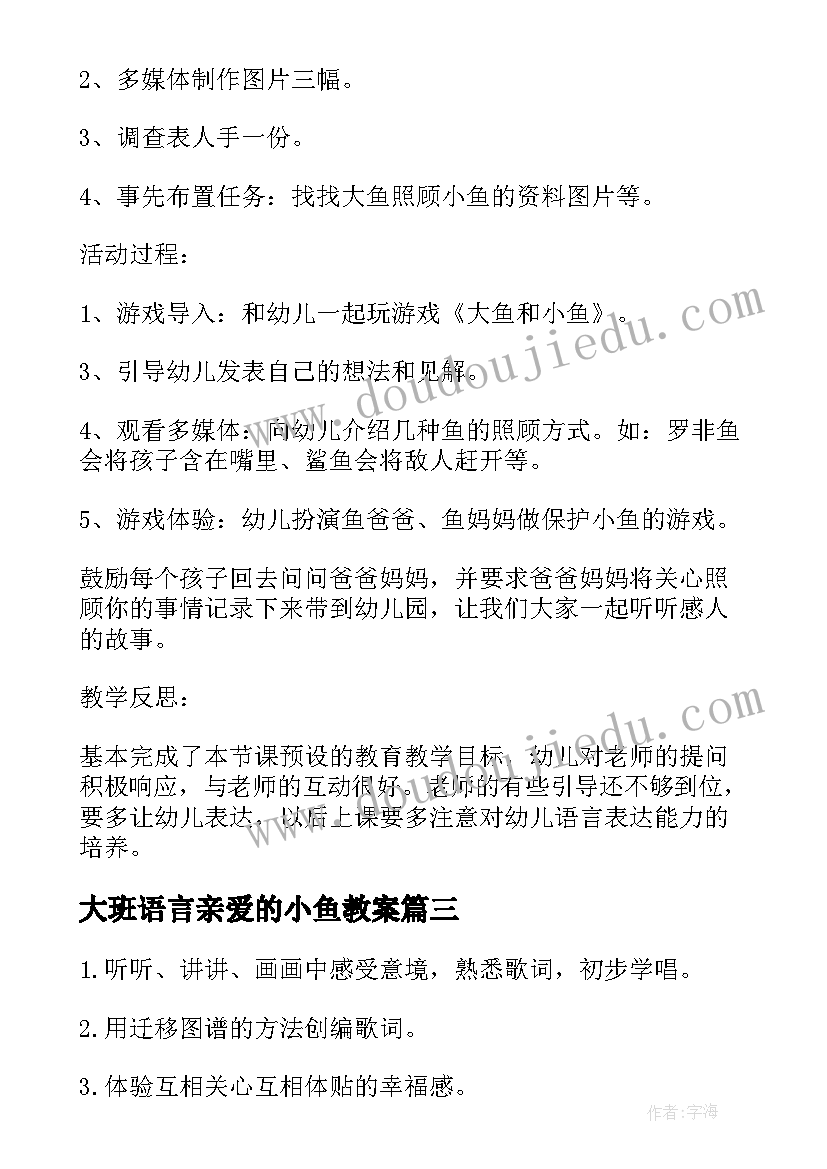 最新大班语言亲爱的小鱼教案(优质5篇)