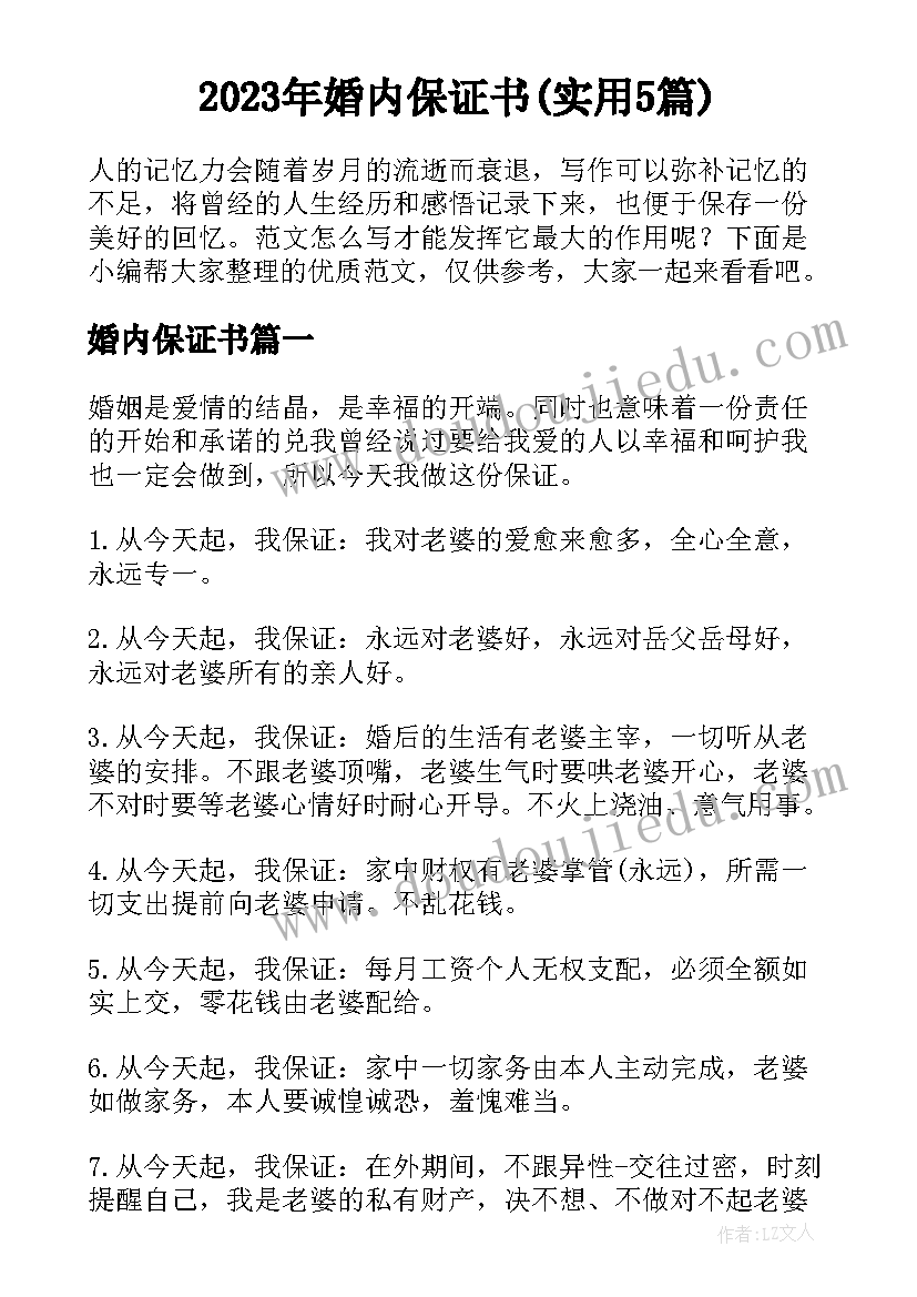 2023年婚内保证书(实用5篇)