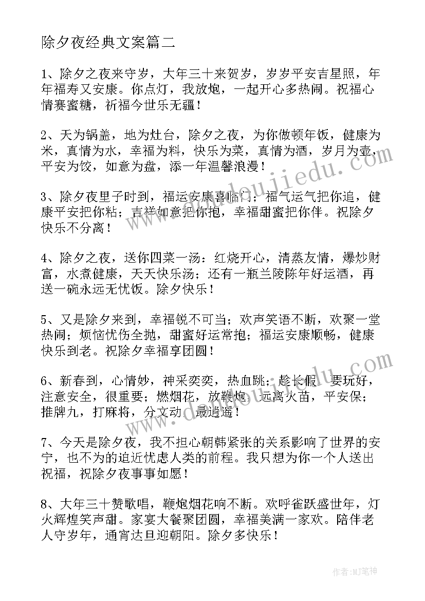 2023年除夕夜经典文案(模板5篇)