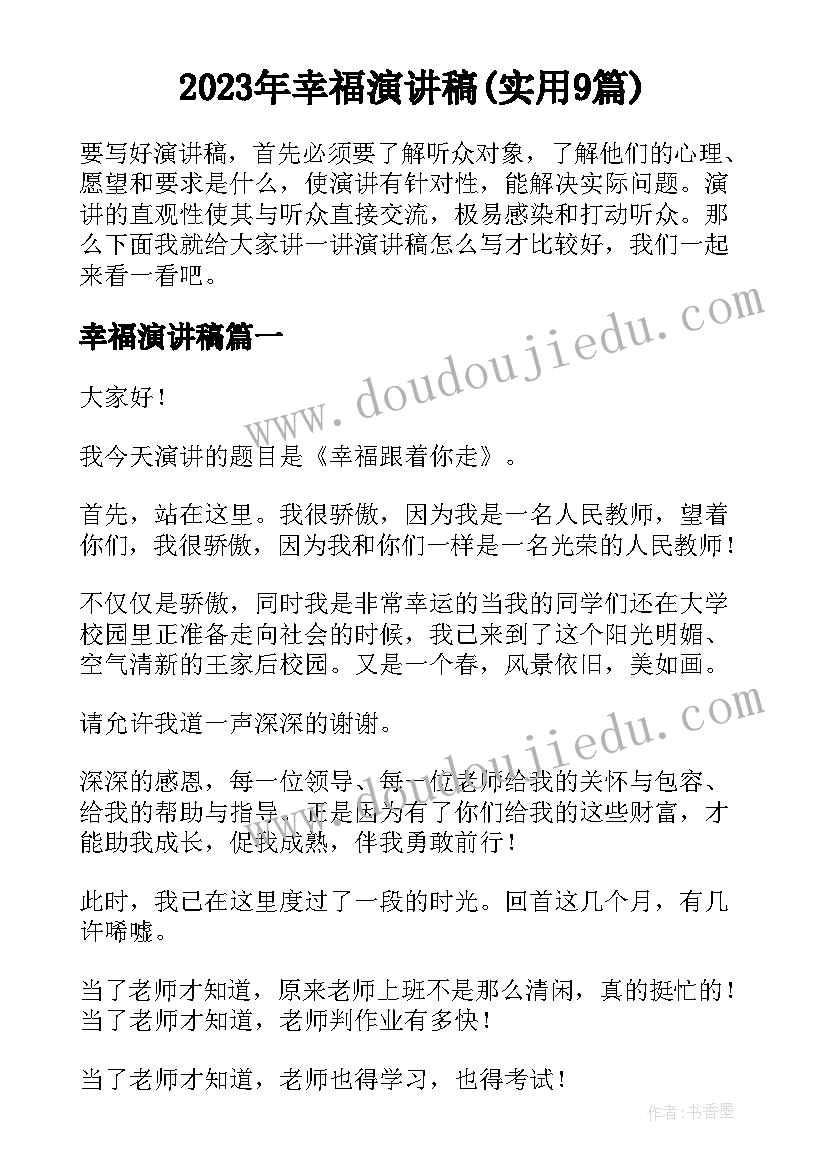 2023年幸福演讲稿(实用9篇)