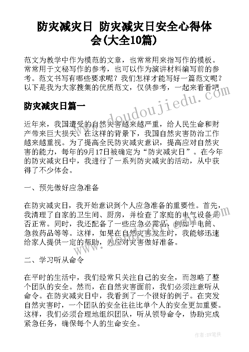 防灾减灾日 防灾减灾日安全心得体会(大全10篇)