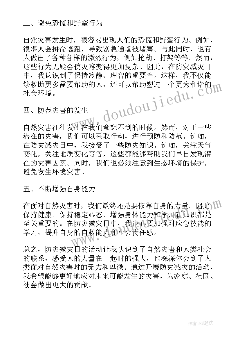 防灾减灾日 防灾减灾日安全心得体会(大全10篇)