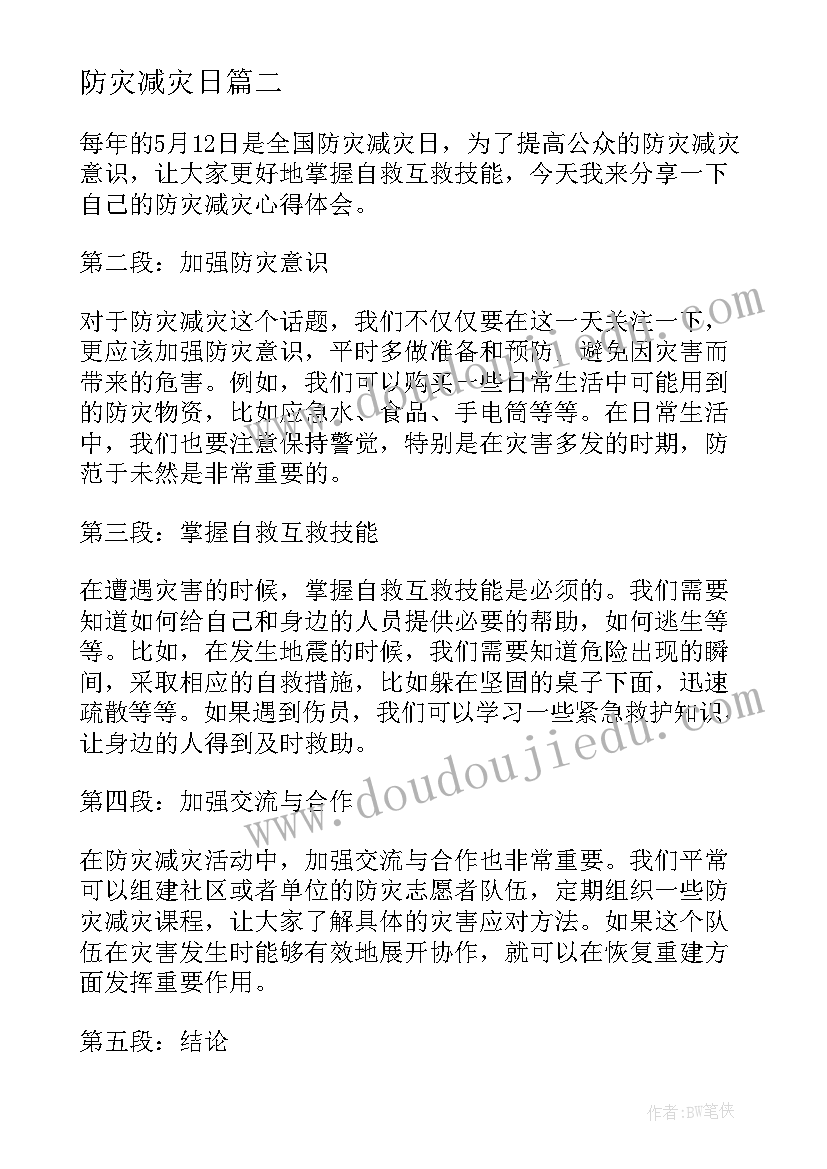 防灾减灾日 防灾减灾日安全心得体会(大全10篇)