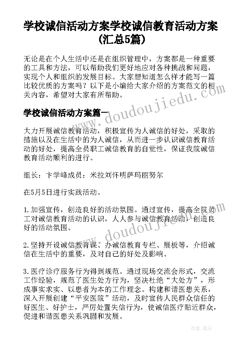 学校诚信活动方案 学校诚信教育活动方案(汇总5篇)