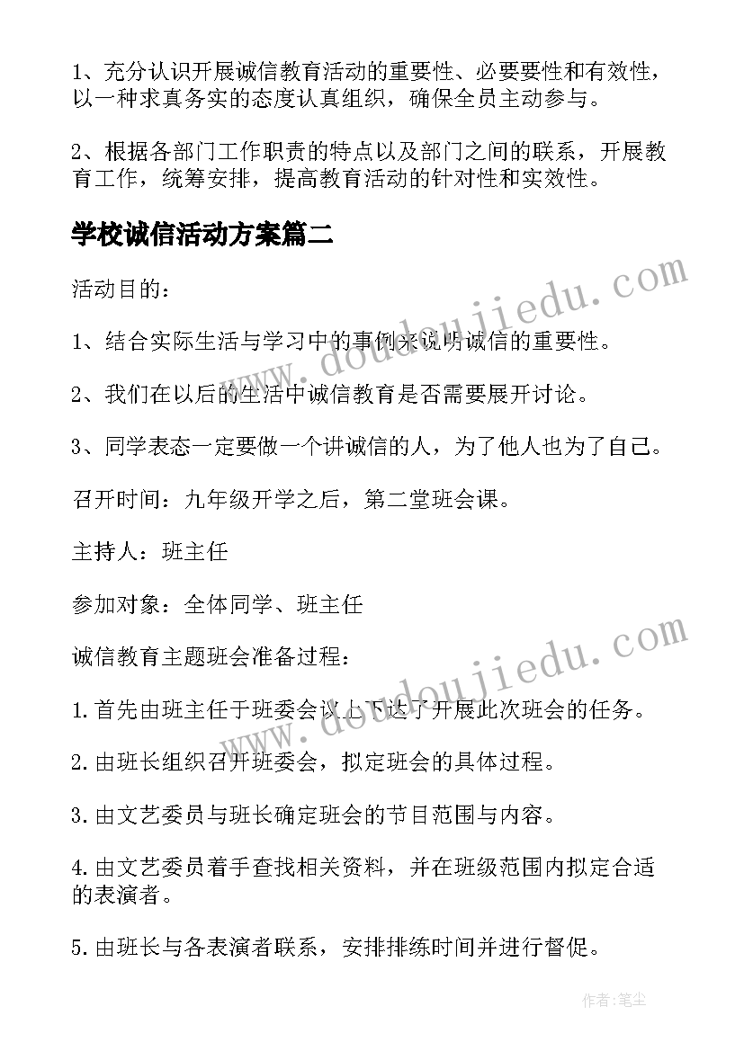 学校诚信活动方案 学校诚信教育活动方案(汇总5篇)