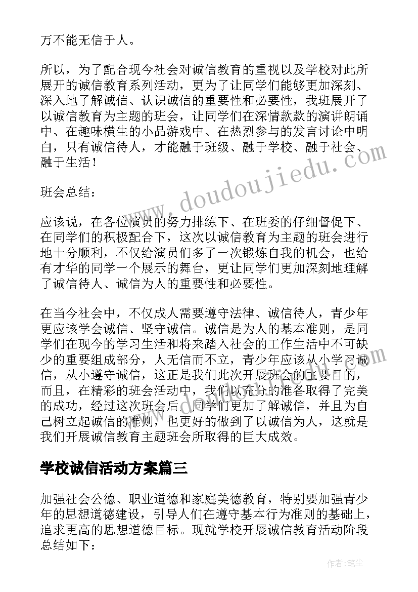 学校诚信活动方案 学校诚信教育活动方案(汇总5篇)