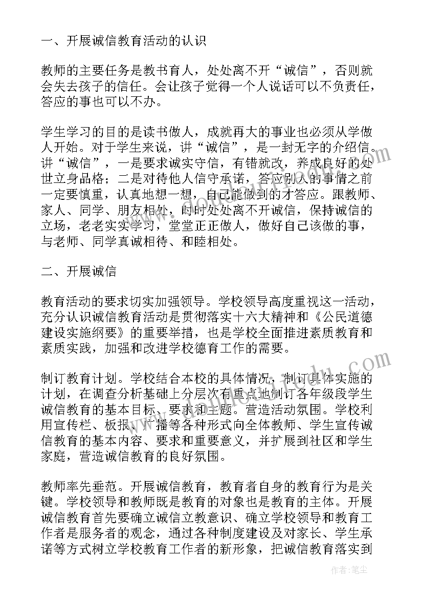 学校诚信活动方案 学校诚信教育活动方案(汇总5篇)