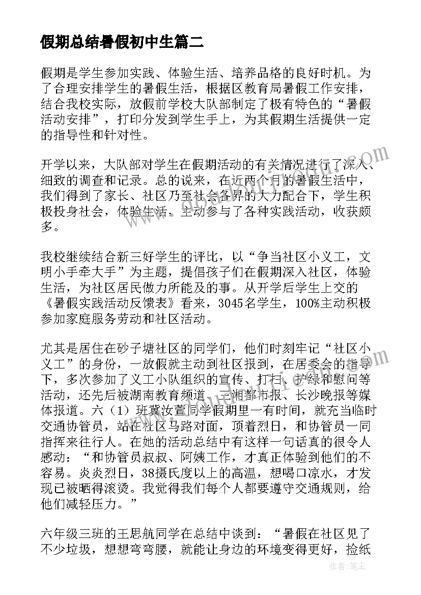 2023年假期总结暑假初中生(通用6篇)