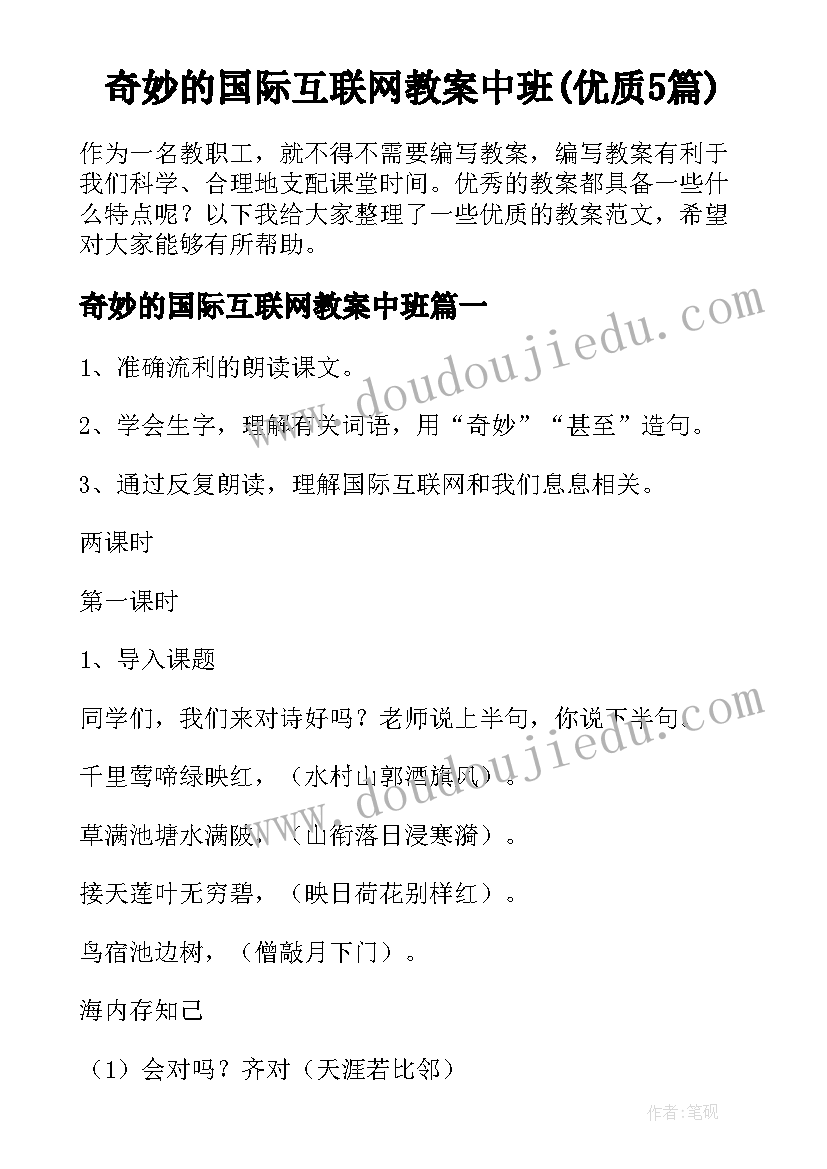 奇妙的国际互联网教案中班(优质5篇)