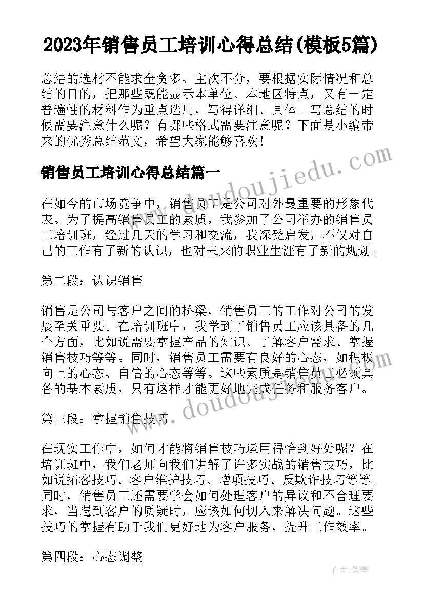 2023年销售员工培训心得总结(模板5篇)