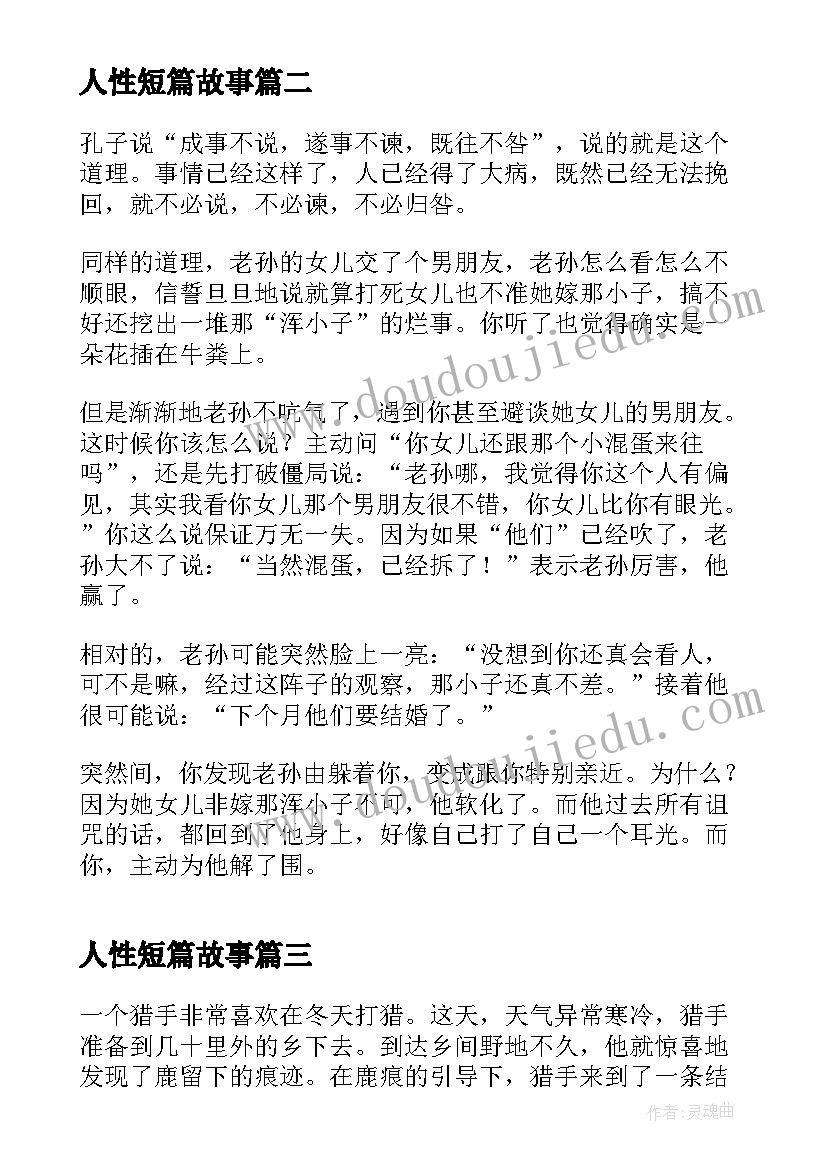 2023年人性短篇故事 人性的哲理小故事及感悟(精选5篇)