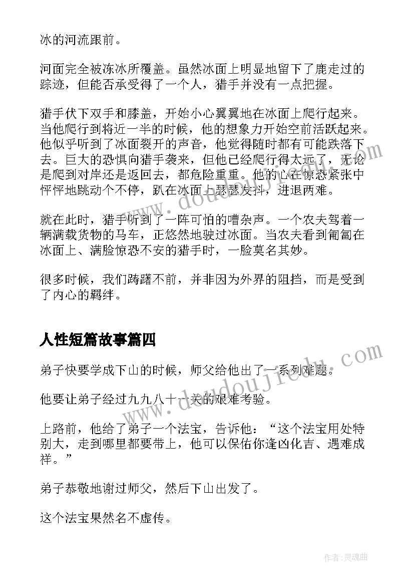 2023年人性短篇故事 人性的哲理小故事及感悟(精选5篇)