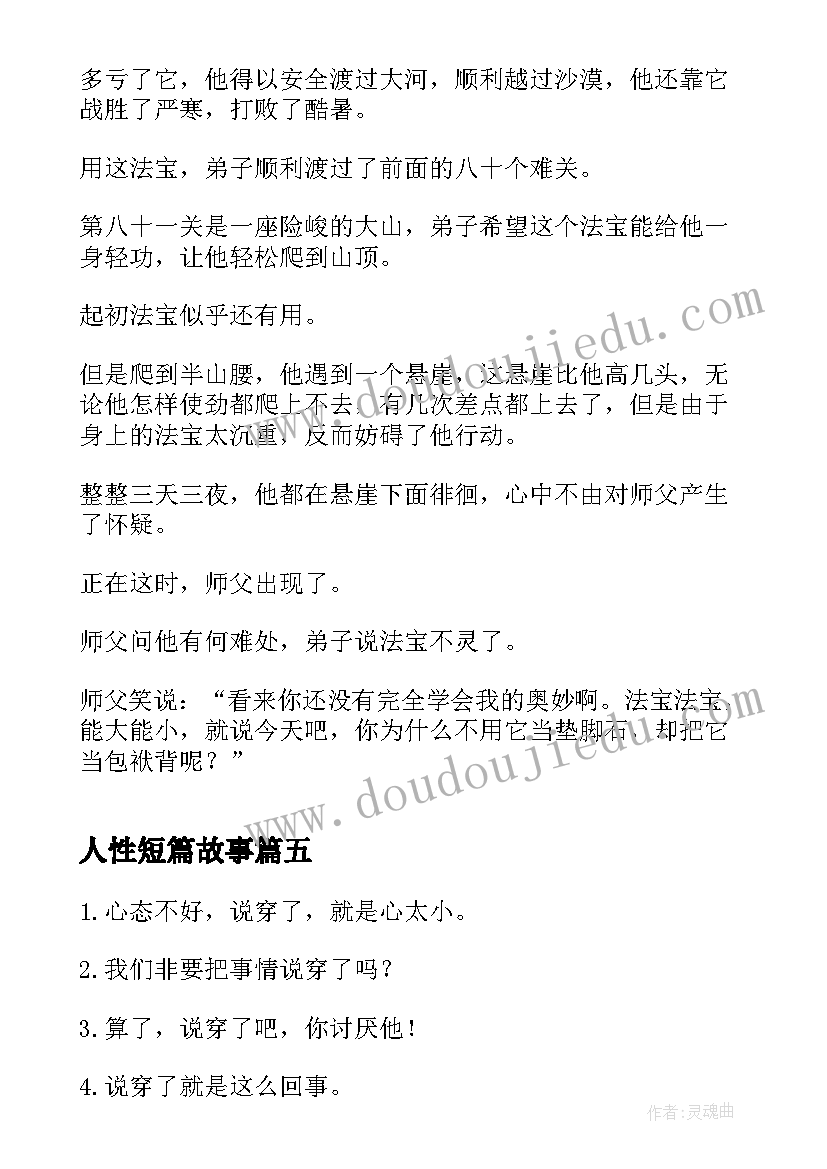 2023年人性短篇故事 人性的哲理小故事及感悟(精选5篇)