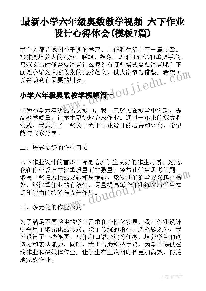 最新小学六年级奥数教学视频 六下作业设计心得体会(模板7篇)