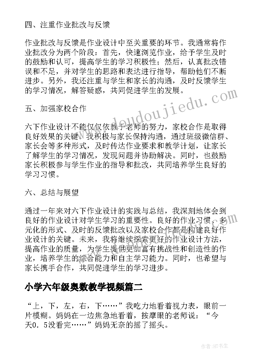 最新小学六年级奥数教学视频 六下作业设计心得体会(模板7篇)