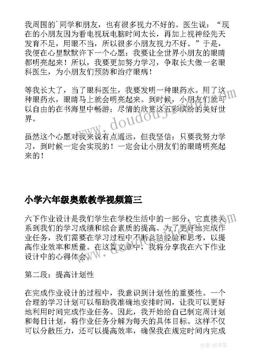 最新小学六年级奥数教学视频 六下作业设计心得体会(模板7篇)