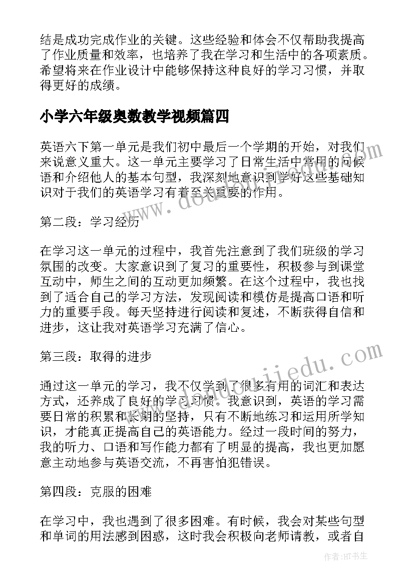 最新小学六年级奥数教学视频 六下作业设计心得体会(模板7篇)