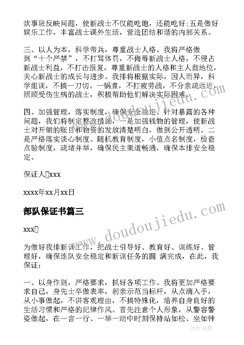 最新部队保证书(优质6篇)