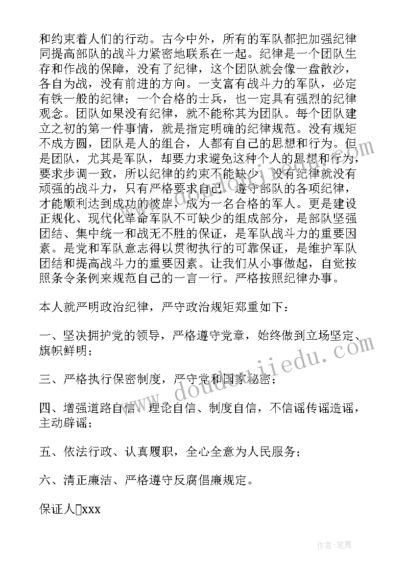 最新部队保证书(优质6篇)