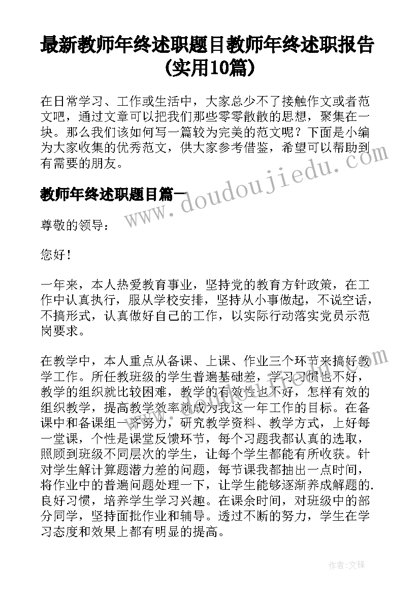 最新教师年终述职题目 教师年终述职报告(实用10篇)