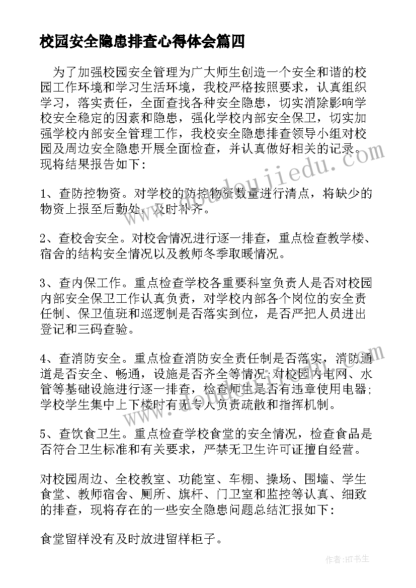 校园安全隐患排查心得体会(优质10篇)