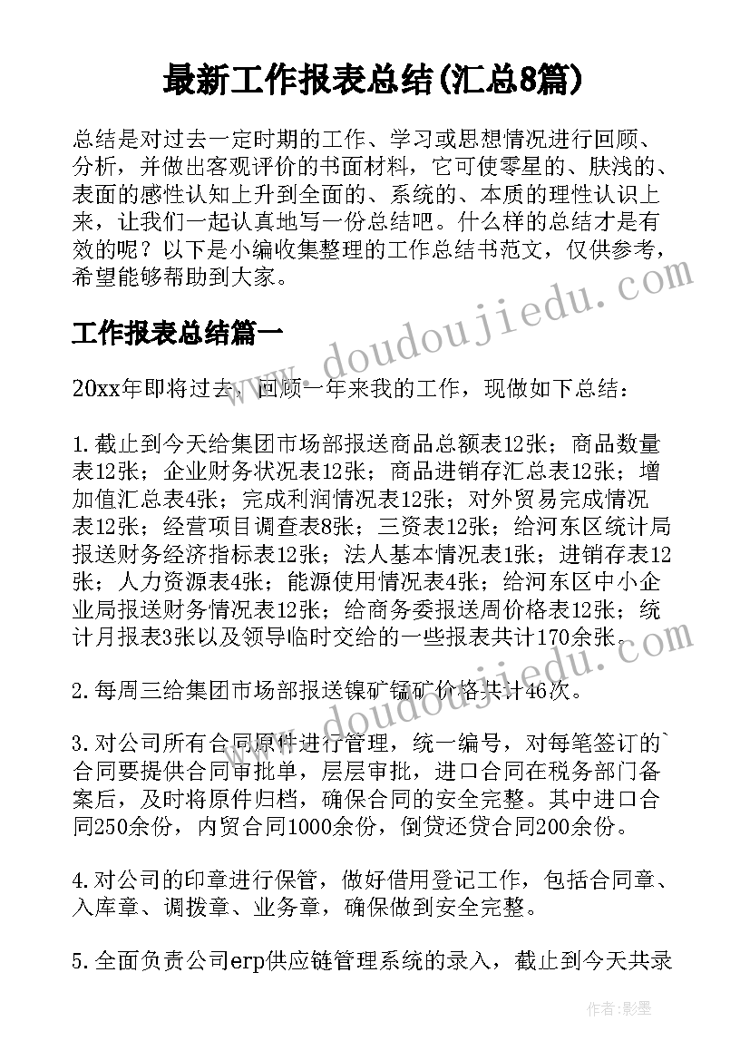 最新工作报表总结(汇总8篇)