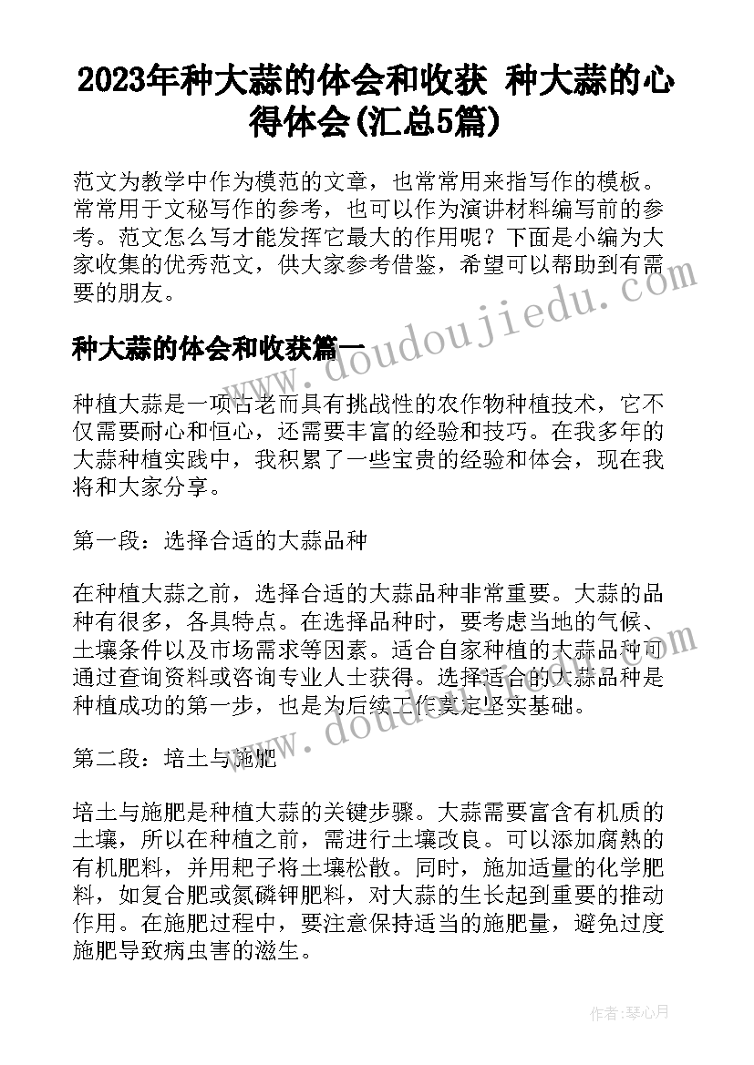 2023年种大蒜的体会和收获 种大蒜的心得体会(汇总5篇)