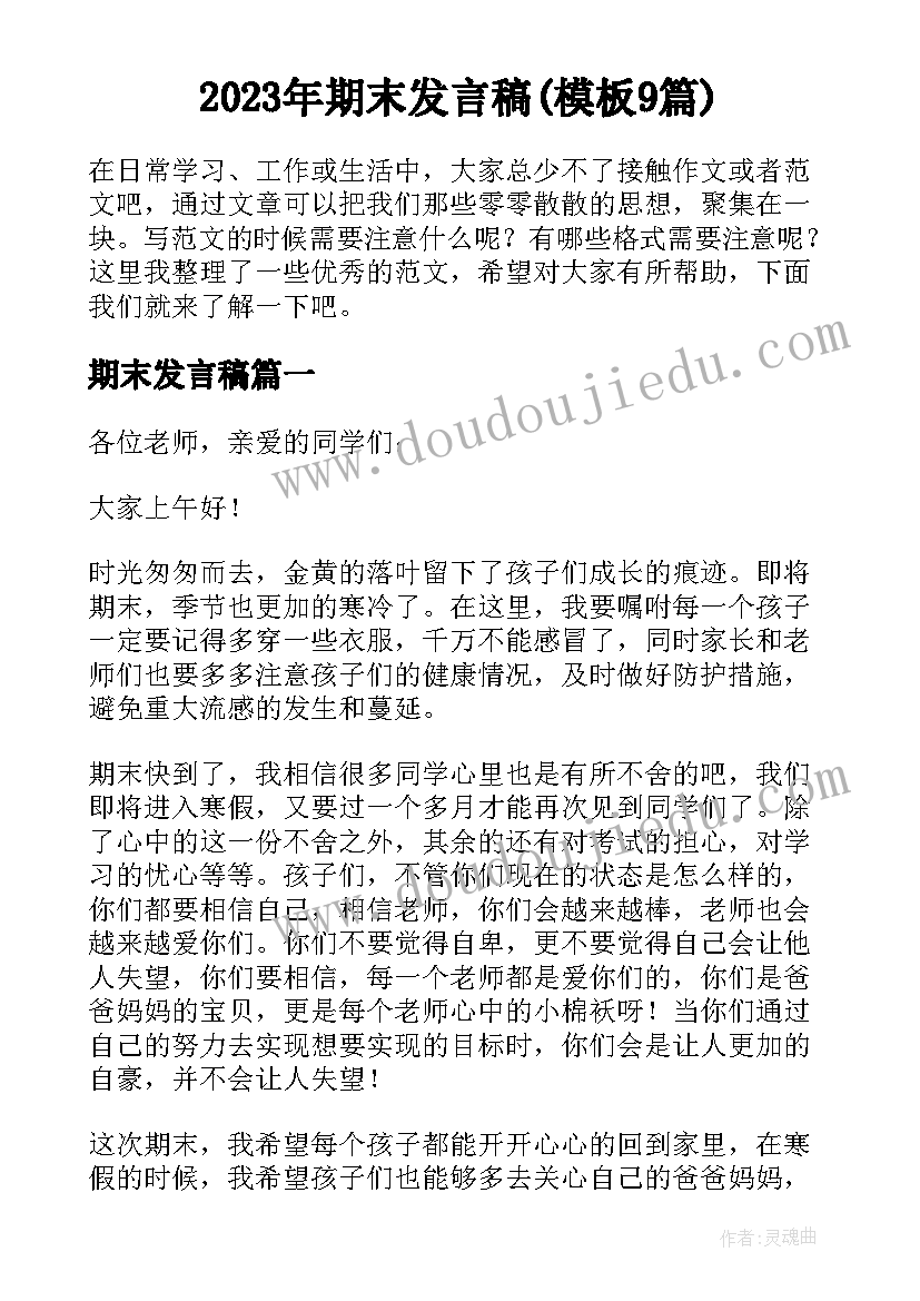 2023年期末发言稿(模板9篇)