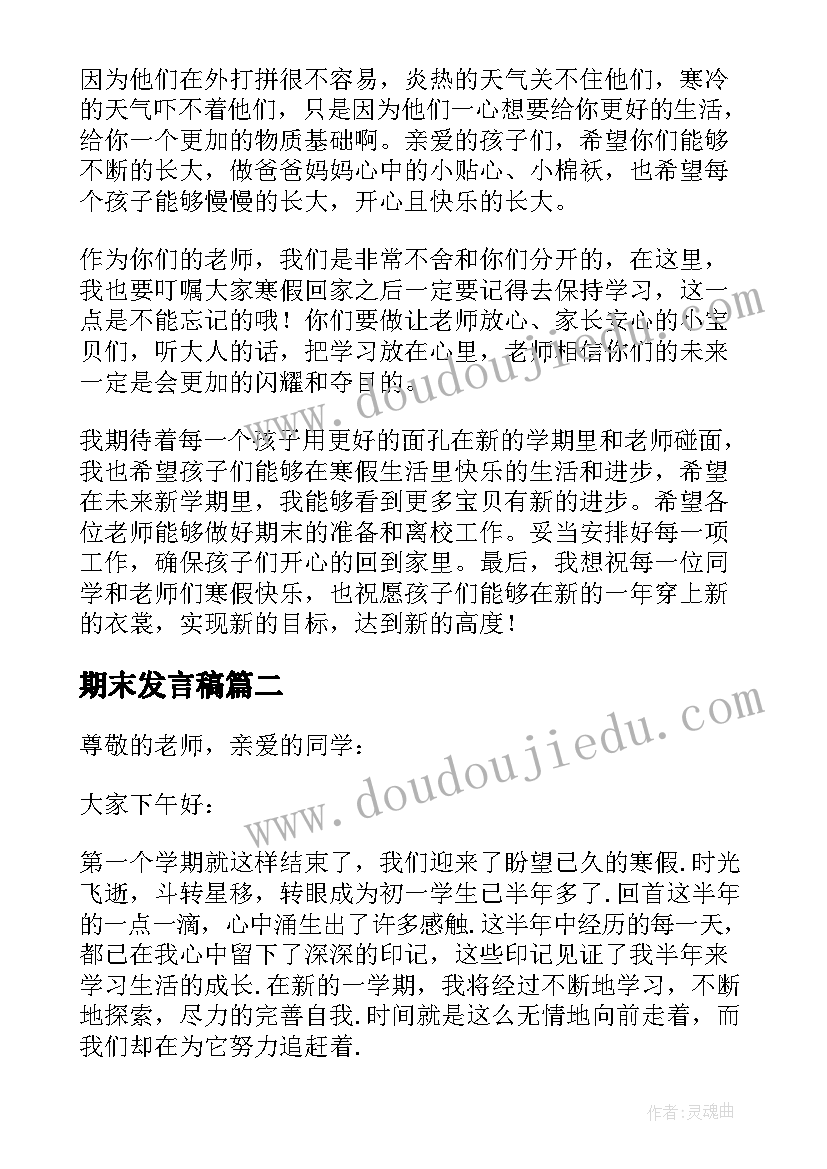 2023年期末发言稿(模板9篇)