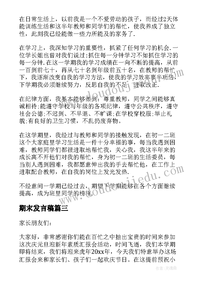 2023年期末发言稿(模板9篇)