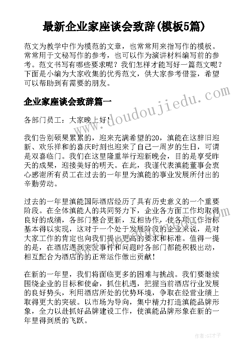 最新企业家座谈会致辞(模板5篇)