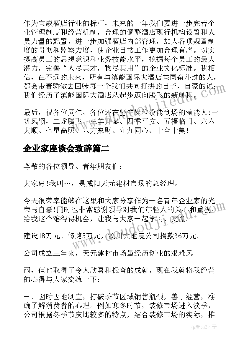 最新企业家座谈会致辞(模板5篇)