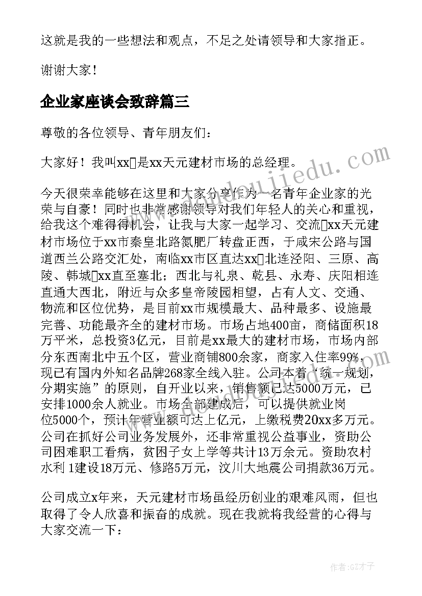 最新企业家座谈会致辞(模板5篇)