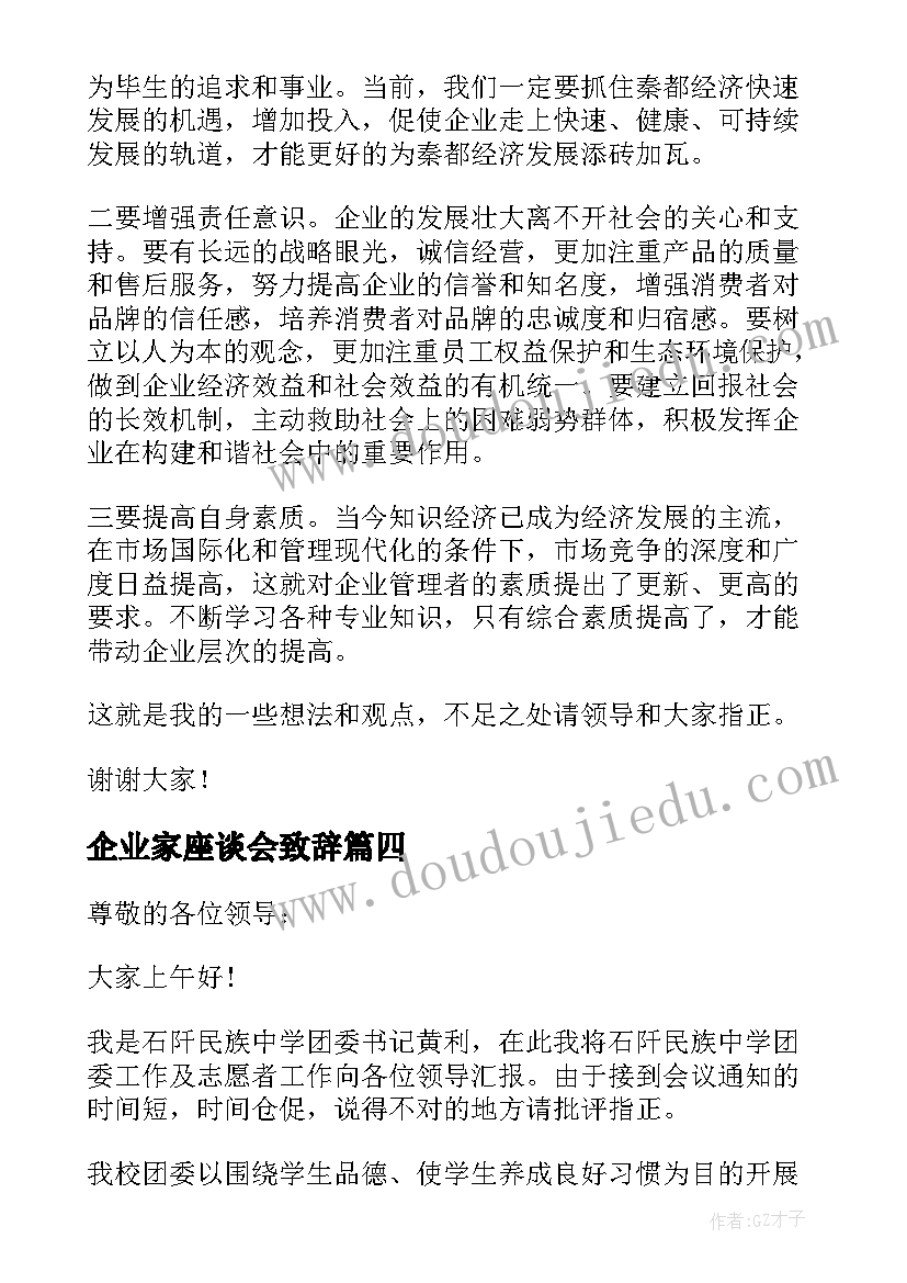 最新企业家座谈会致辞(模板5篇)