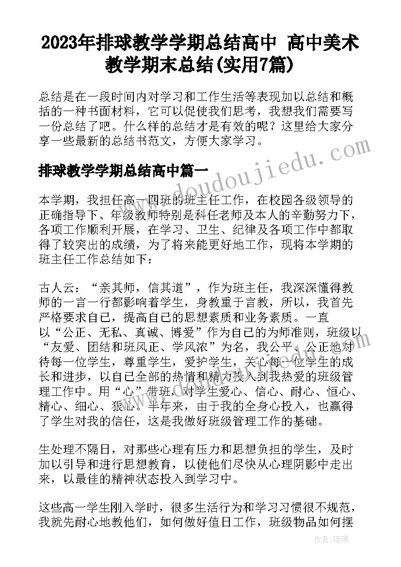 2023年排球教学学期总结高中 高中美术教学期末总结(实用7篇)