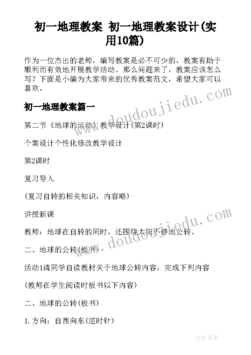 初一地理教案 初一地理教案设计(实用10篇)