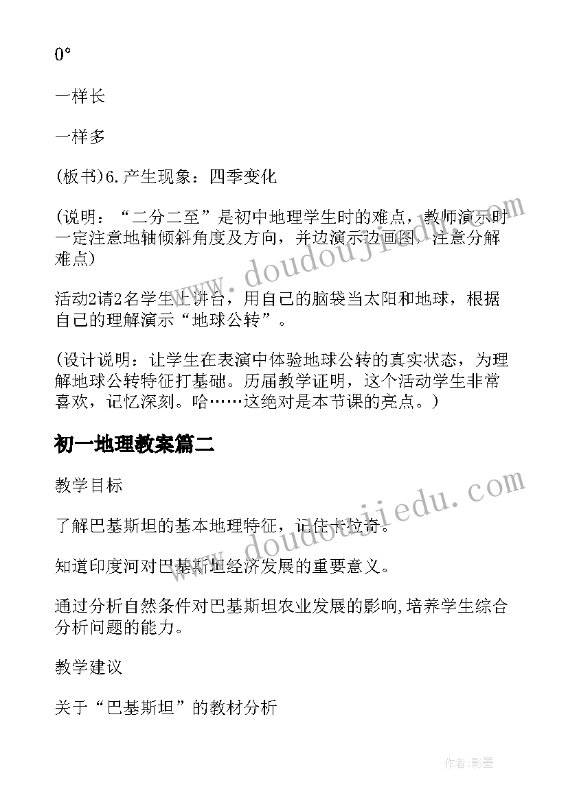 初一地理教案 初一地理教案设计(实用10篇)