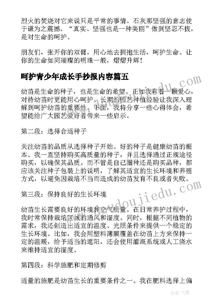 最新呵护青少年成长手抄报内容(大全5篇)