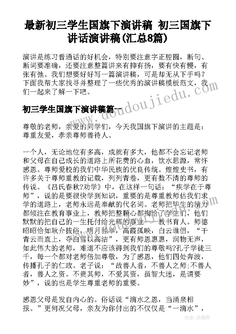 最新初三学生国旗下演讲稿 初三国旗下讲话演讲稿(汇总8篇)