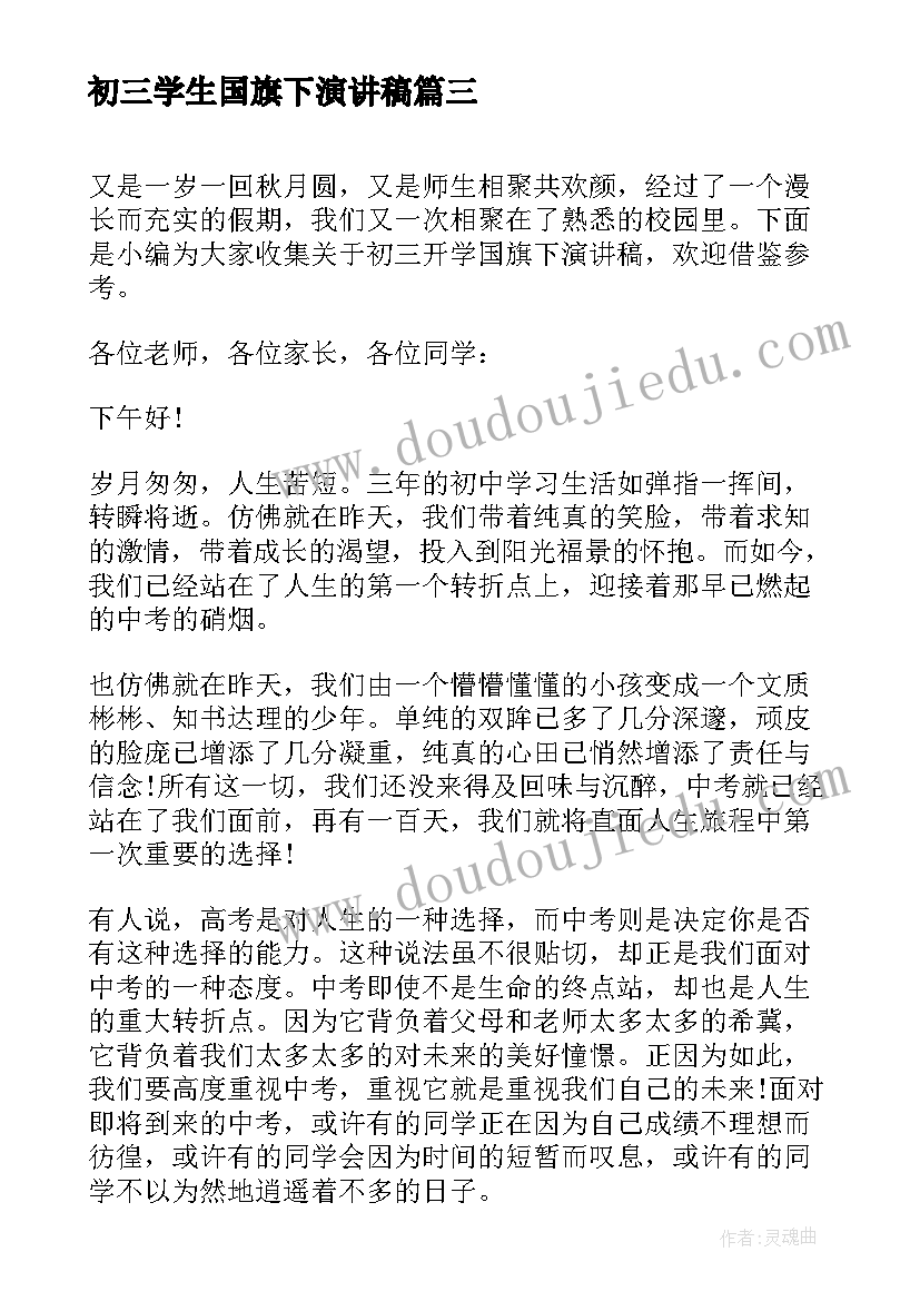 最新初三学生国旗下演讲稿 初三国旗下讲话演讲稿(汇总8篇)