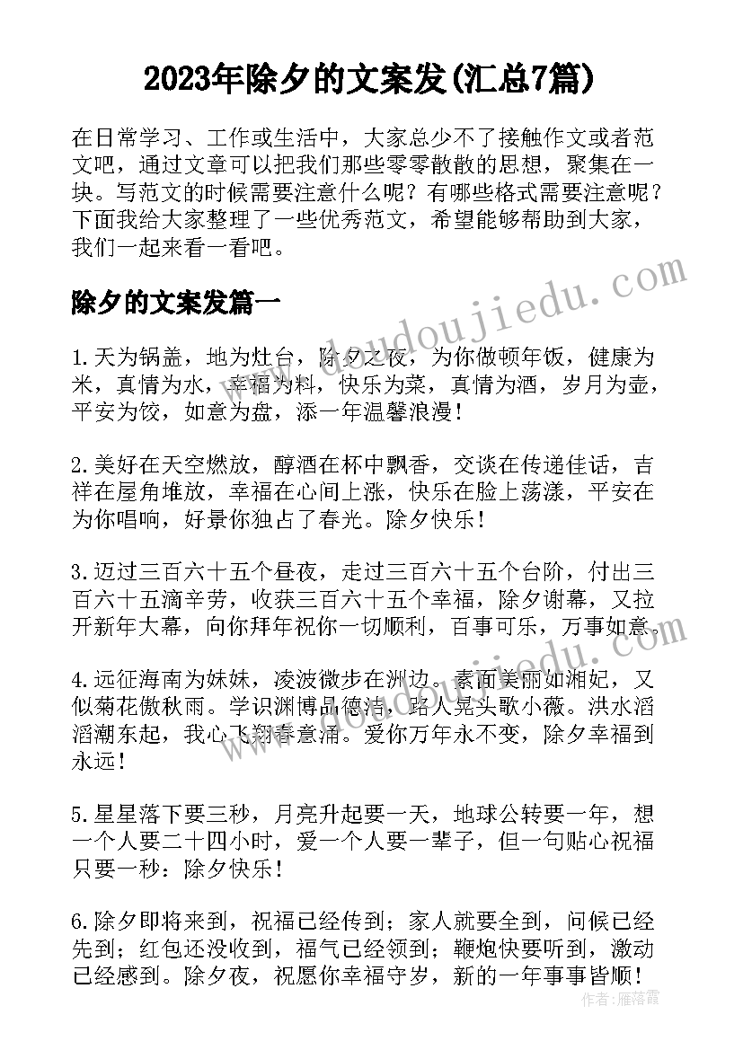 2023年除夕的文案发(汇总7篇)