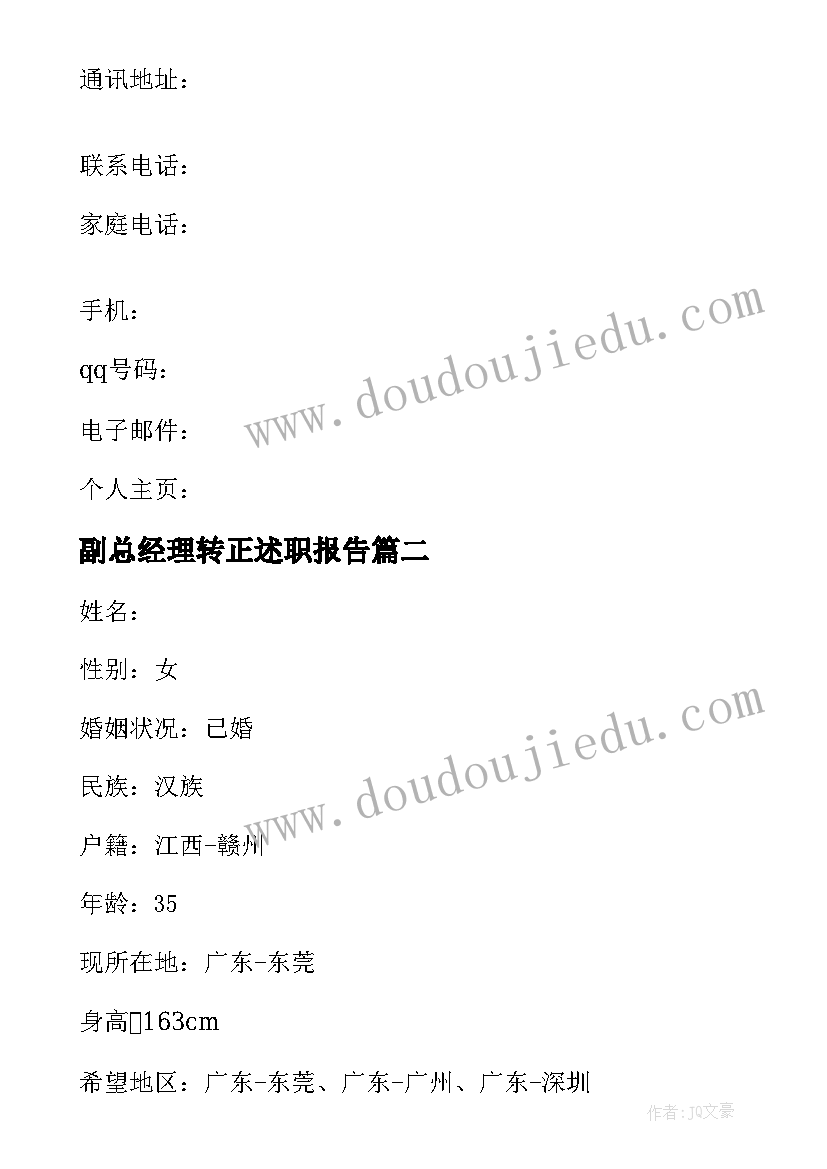 2023年副总经理转正述职报告(大全8篇)