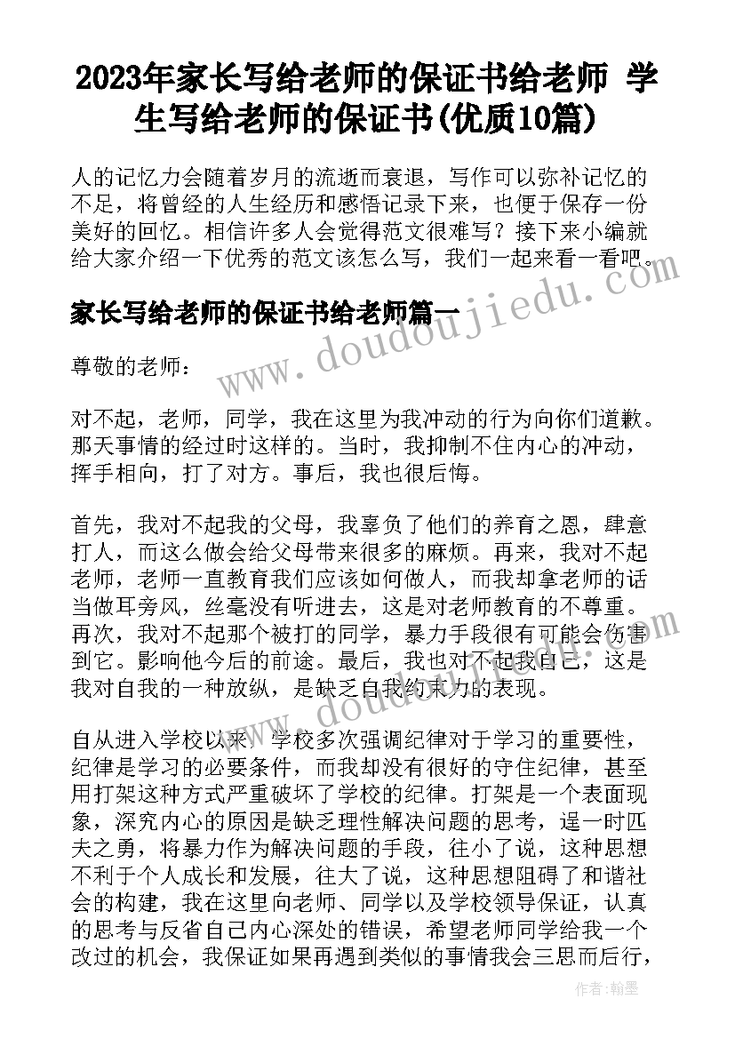 2023年家长写给老师的保证书给老师 学生写给老师的保证书(优质10篇)